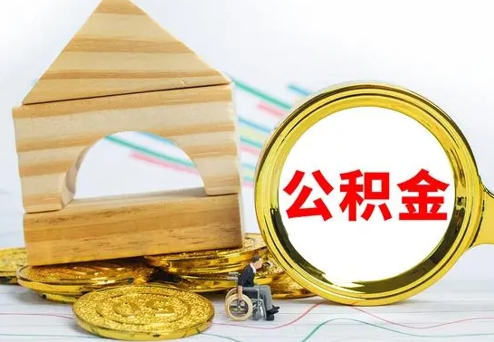 商水公积金怎么全部取出（公积金怎样全取出来）